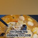라와마라탕 안산고잔점