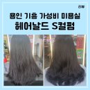 씨유 용인상갈프라자점 | 용인 기흥 헤어날드 미용실 S컬펌 후기