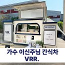 아이넷컴퍼니 | 가수 이신주님 커피차 닭강정 간식차 비용