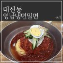 영남냉면 | 부산 서구 동대신동 밀면 맛집 영남냉면 밀면 솔직후기