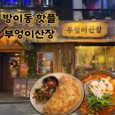 야먹자 | 방이동 먹자골목 술집 부엉이산장 안주맛집 핫플 후기