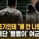 임신 초기인데 "배 안 나왔잖아"..6층 계단 '뺑뺑이' 여군 결국 (자막뉴스) / SBS 이미지