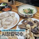 정이있는 구포시장 | 구포시장 줄서는 칼국수•수육맛집 | 시장칼국수, 내돈내산 솔직후기