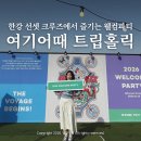 밴드홀릭 | 여기어때 트립홀릭 시즌 6 웰컴파티 한강 선셋 크루즈 탑승 후기