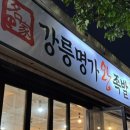 월대산로 | 강릉 입암동 현지인맛집추천 명가왕족발 주차장 안내 및 예약안내