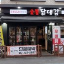 숯불닭대감 - 김포시 양도로19번길 8 | 숯불닭대감