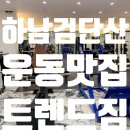 휘트니스트렌드 | 하남검단산역PT 트렌드짐 : 기초부터 탄탄하게 하남PT 트렌드짐 김유진 트레이너 PT 후기 🙌