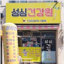 성심건강원 이미지