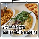 원당제 | 군산대맛집 가성비와 분위기 좋은 파스타 맛집 브리덤커피&amp;브런치