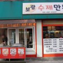 보광수제만두 이미지