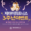 제이미휘트니스 | PT 후기 보고 시작하세요｜제이미휘트니스 3주년 이벤트