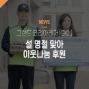수서명화종합사회복지관 | [공지] 그랜드코리아레저(GKL), 설 명절 맞아 이웃나눔 후원