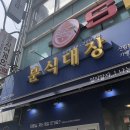 김떡순먹고갈래 | 신림 분식대장 김떡순 졸맛탱! 소고기 김밥 세상 반함 :P