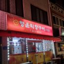 행운막창구이