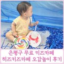 화목사 | 은평구 무료 키즈카페 연신내 히즈키즈카페 15개월 아기 오감놀이 베이비스쿨 후기