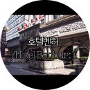 벤허모텔2 | [서울숙박/대실 호텔 여의도]호텔벤허/Hotel Benhur : )