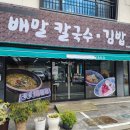 안 먹었으면 아쉬울 뻔한 물금역 맛집 <배말 칼국수·김밥>