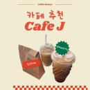 말나카페(Marna cafe) | [논현역 카페]📍 ❤️‍🔥연예인 입소문 카페❤️‍🔥 <CAFE J> 찐 만족 후기