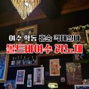 라노체 | 여수 학동 혼술 칵테일바 몰트바여수 라노체 내돈내산 솔직후기