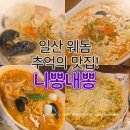 니뽕내뽕웨스턴돔점 | 일산 웨스턴돔 맛집! 추억의 퓨전 짬뽕 니뽕내뽕 일산점 메뉴 추천 (내돈내산)