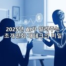 나에게 맞는 자산관리 및 생활금융지식(3차) | 2025년 AI가 알려주는/초개인화 재테크의 비밀
