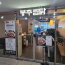 봉추찜닭발산