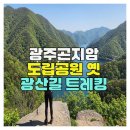 산새공원 입구 | 광주 곤지암 도립공원 옛 광산길 트레킹 후기