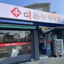 辛마라부마라탕 이미지