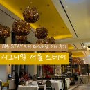 81 | 시그니엘 서울 스테이 81층 STAY 모던 레스토랑 디너 후기