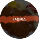 엘에이 돈가스 이미지