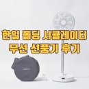 한일밧데리 - 제주시 연삼로 832 | 한일이 결국 일냈음! 폴딩 접이식 무선 BLDC 서큘레이터 후기