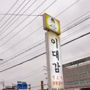 이대감식당앞 이미지