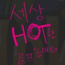 솔로몬세차장 | 쇼골프 김포공항 인도어 연습장 리뷰~ 힙하다 힙해~! (연예인들 많이 오는데는 다 이유가 있다!)