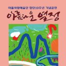 어울사랑예술단 창단 10주년 기념공연이 열립니다. 이미지