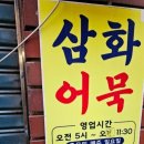 삼화어묵 이미지