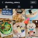 츄밍케이커리