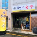 봄이네국수 - 김천시 부곡맛고을6길 20-5 | 봄이네국수