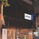 라무진식사점