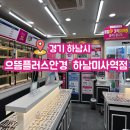 하남농업협동조합 | 하남 미사역 안경 으뜸플러스안경 하남미사역점 솔직후기 위치 가격 하남 안경렌즈 콘택트렌즈 미사역 안경