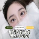 크린토피아 용인동백지사 | 【용인/동백동】 ❝헬로우아이❞ 에서 인형같은 속눈썹 겟하고 돌아온 후기😙