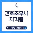 간호조무사 전문자격 이미지