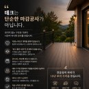 산청산업 | 경남 산청 황매산 전원주택 내 합성데크 시공 및 폴리카보네이트 렉산 시공