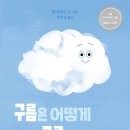 [북극곰] 구름은 어떻게 구름이 될까? 이미지