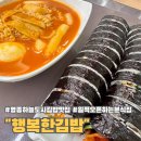 행복한김밥 | 영종도 하늘도시 아침 일찍 오픈하는 분식집 행복한 김밥