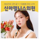 신아웰니스의원 이미지