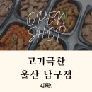고기극찬 - 화성시 동탄대로21길 10 | 고기극찬