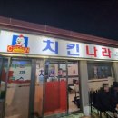 치킨나라위미점
