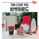 바셋하운드 | 창원 진해 신상카페 바셋하운드 디저트 맛집 인정