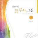 어린이 플루트 교실 1 이미지