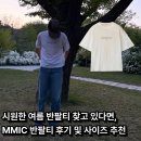 스탁디자인 | 여름에 시원하게 입을 수 있는 MMIC 데스스탁 반팔티 착용 후기 및 사이즈 추천